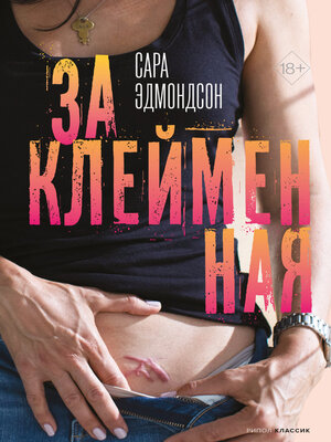 cover image of Заклейменная. История о том, как я сбежала из секс-культа